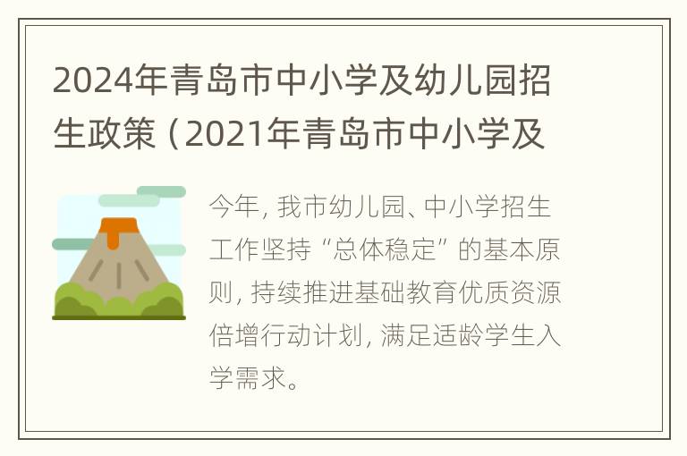 2024年青岛市中小学及幼儿园招生政策（2021年青岛市中小学及幼儿园招生政策）