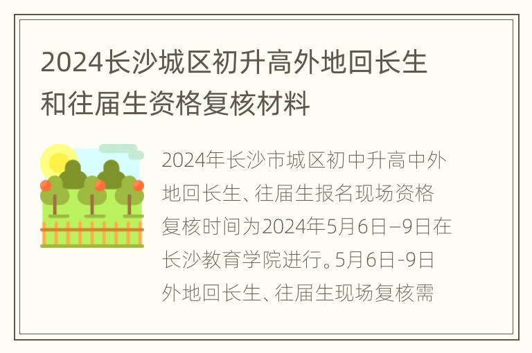 2024长沙城区初升高外地回长生和往届生资格复核材料