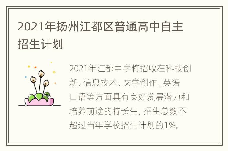 2021年扬州江都区普通高中自主招生计划