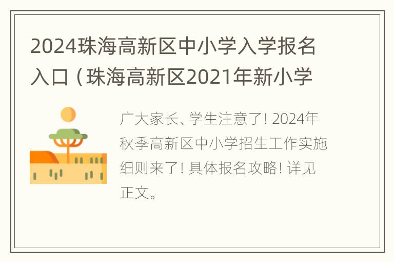 2024珠海高新区中小学入学报名入口（珠海高新区2021年新小学投入）