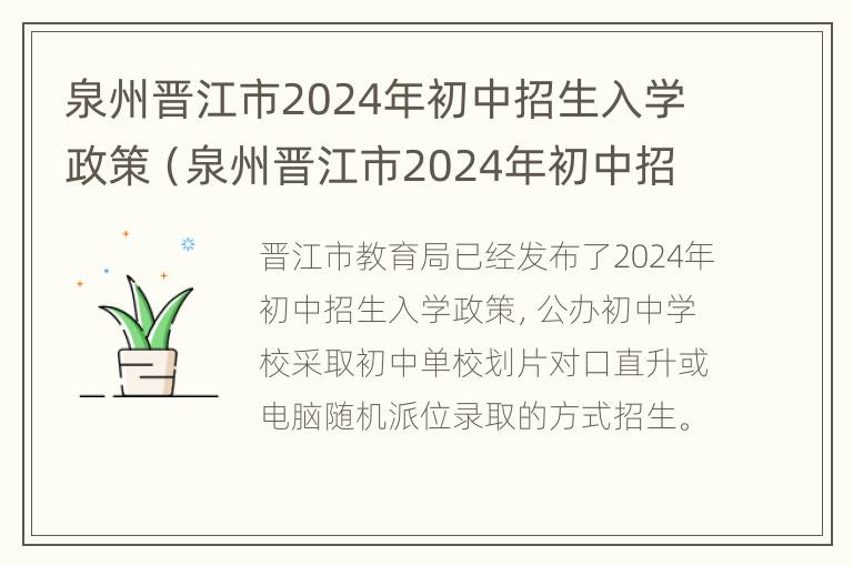 泉州晋江市2024年初中招生入学政策（泉州晋江市2024年初中招生入学政策文件）