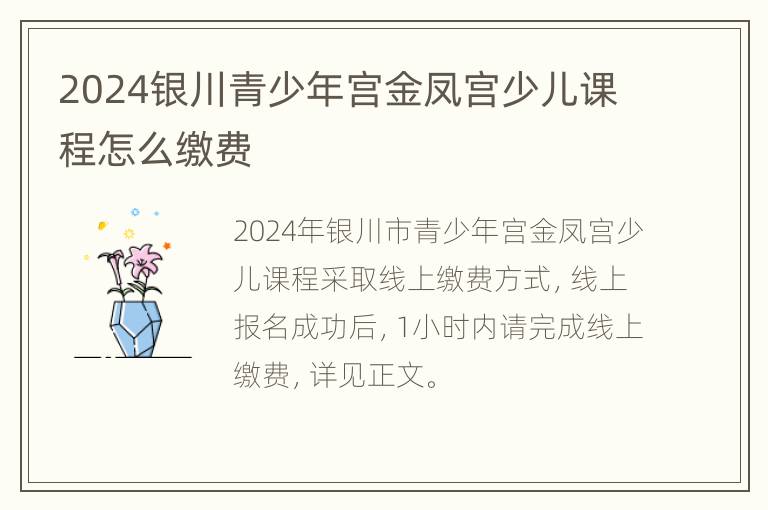 2024银川青少年宫金凤宫少儿课程怎么缴费