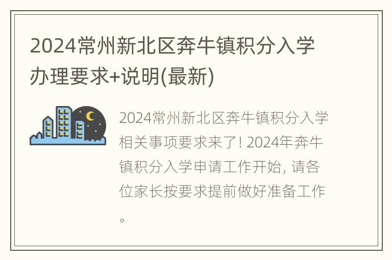 2024常州新北区奔牛镇积分入学办理要求+说明(最新)