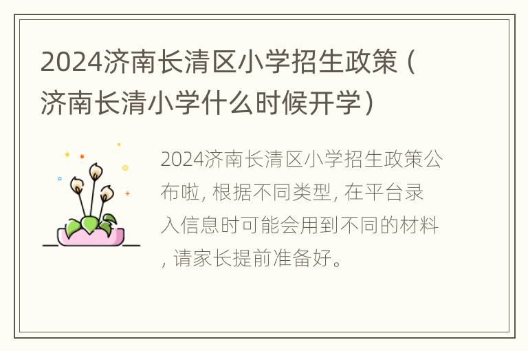 2024济南长清区小学招生政策（济南长清小学什么时候开学）