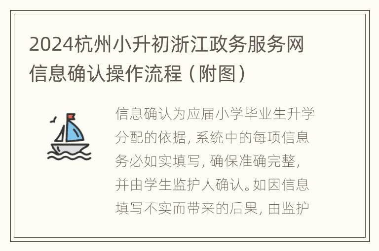 2024杭州小升初浙江政务服务网信息确认操作流程（附图）