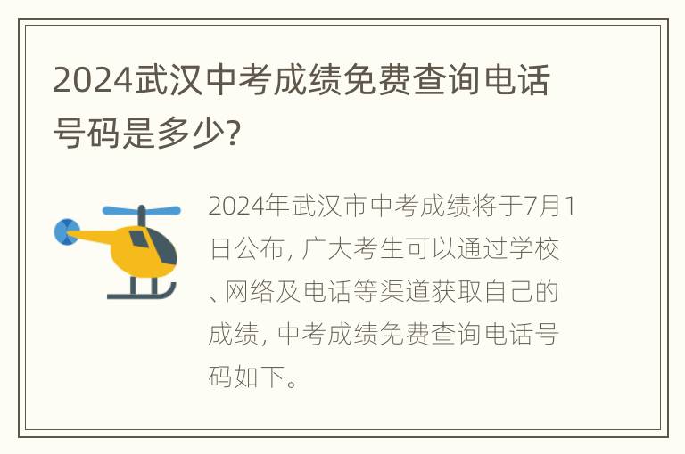 2024武汉中考成绩免费查询电话号码是多少？