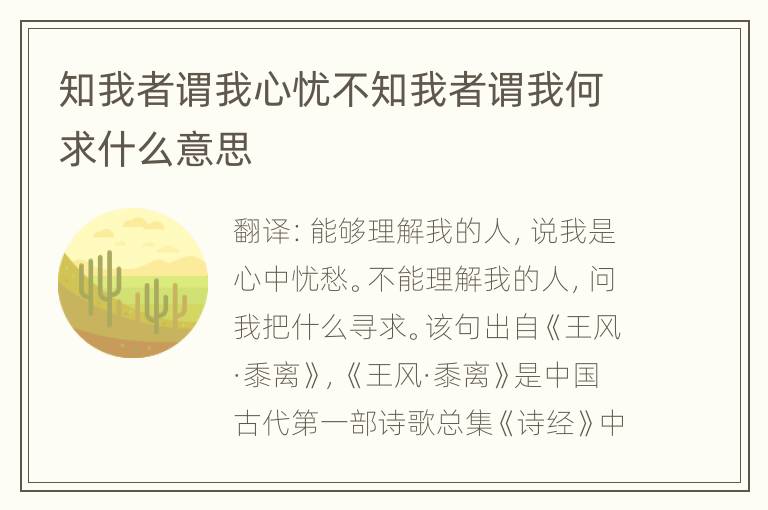 知我者谓我心忧不知我者谓我何求什么意思