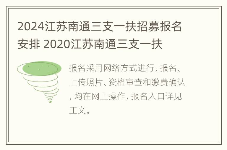 2024江苏南通三支一扶招募报名安排 2020江苏南通三支一扶