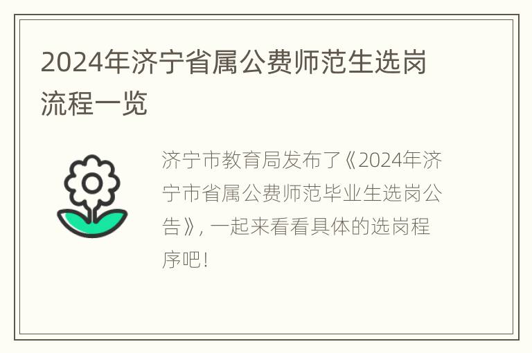 2024年济宁省属公费师范生选岗流程一览