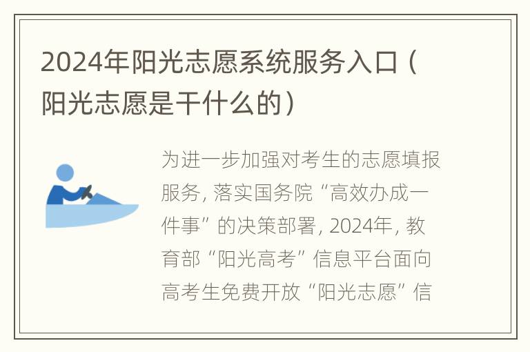 2024年阳光志愿系统服务入口（阳光志愿是干什么的）