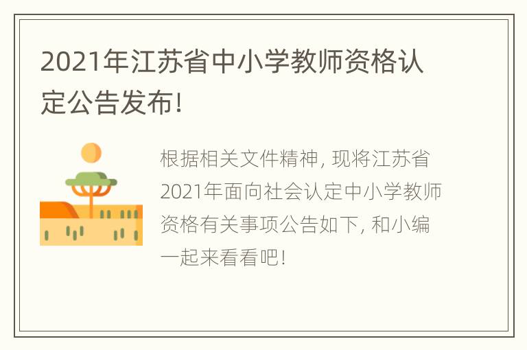 2021年江苏省中小学教师资格认定公告发布！