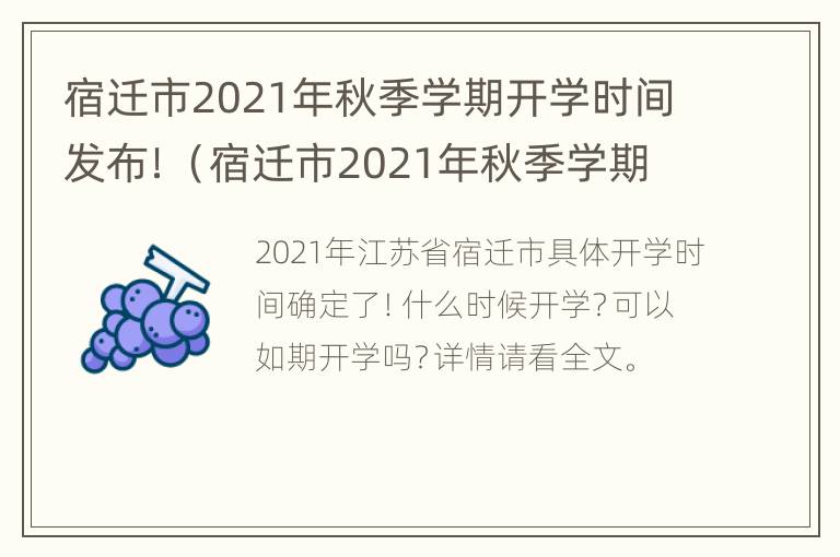 宿迁市2021年秋季学期开学时间发布！（宿迁市2021年秋季学期开学时间发布公告）