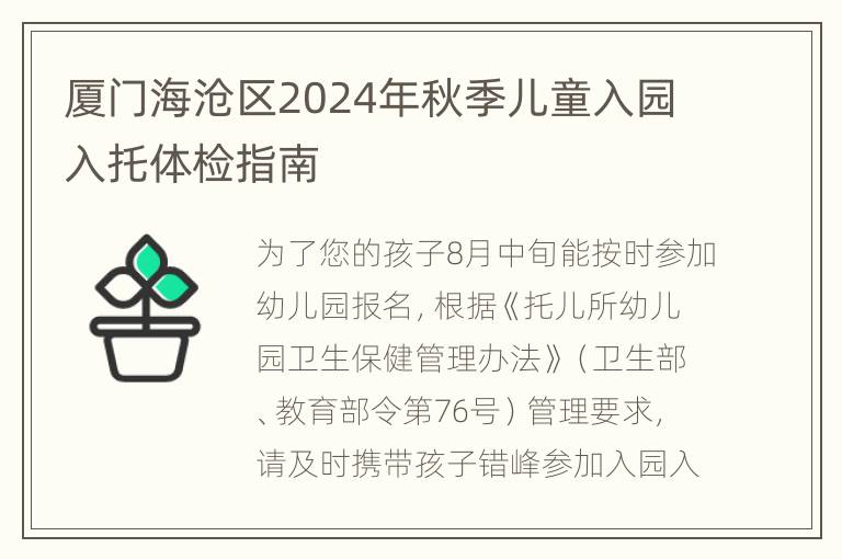 厦门海沧区2024年秋季儿童入园入托体检指南