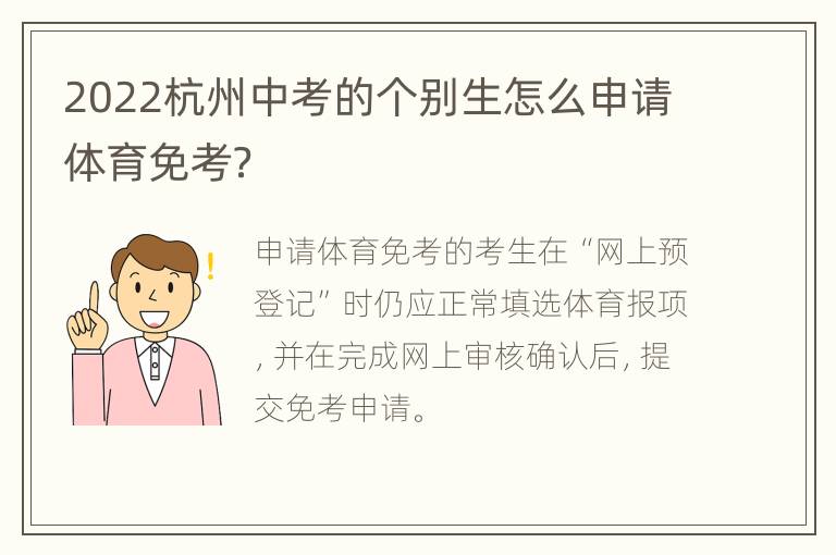 2022杭州中考的个别生怎么申请体育免考？