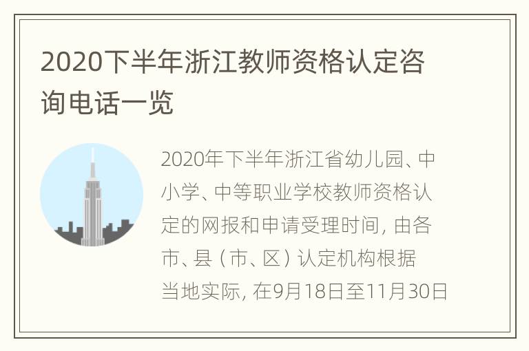 2020下半年浙江教师资格认定咨询电话一览