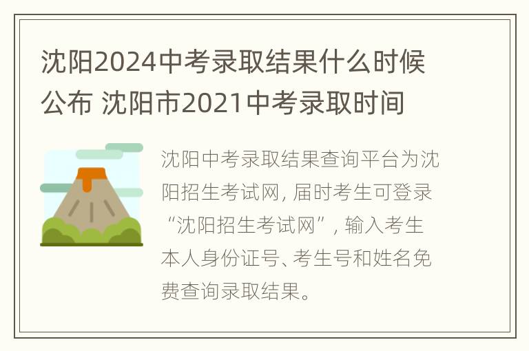 沈阳2024中考录取结果什么时候公布 沈阳市2021中考录取时间