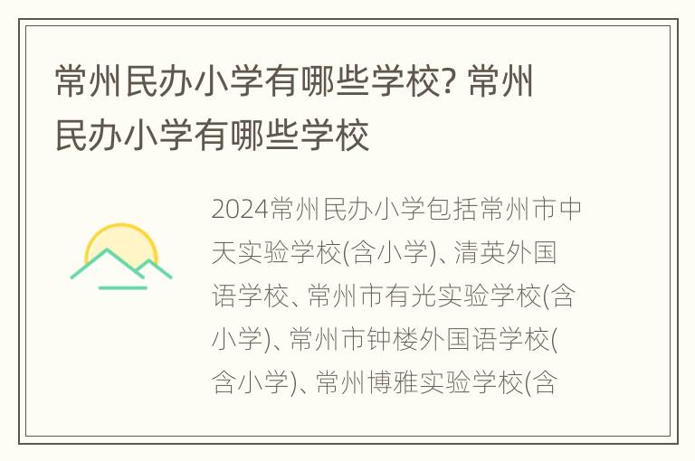 常州民办小学有哪些学校? 常州民办小学有哪些学校