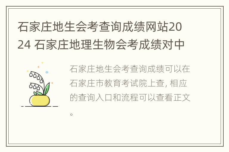 石家庄地生会考查询成绩网站2024 石家庄地理生物会考成绩对中考成绩有影响吗