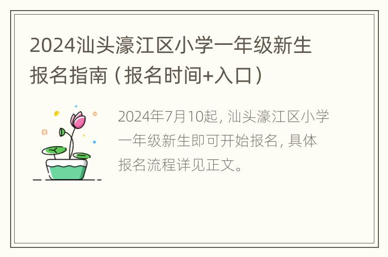 2024汕头濠江区小学一年级新生报名指南（报名时间+入口）