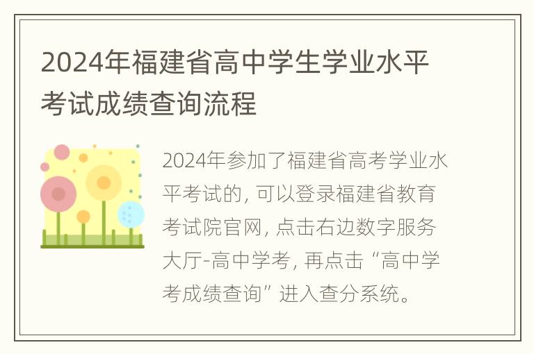 2024年福建省高中学生学业水平考试成绩查询流程