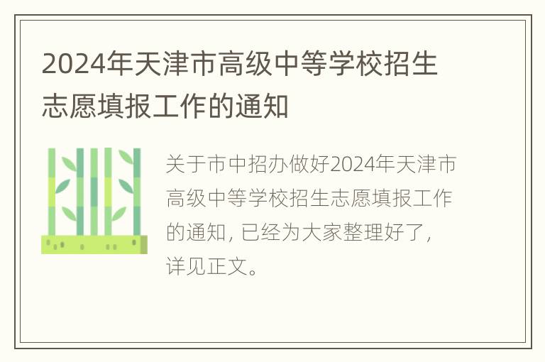 2024年天津市高级中等学校招生志愿填报工作的通知