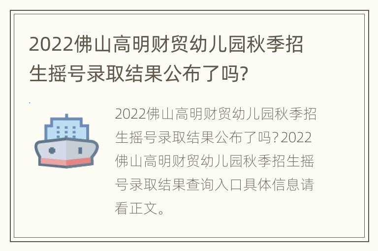 2022佛山高明财贸幼儿园秋季招生摇号录取结果公布了吗？