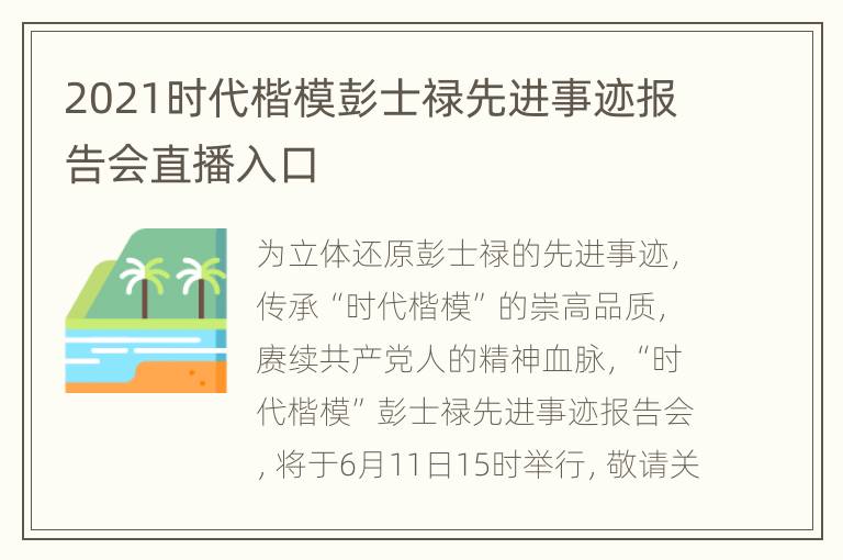 2021时代楷模彭士禄先进事迹报告会直播入口