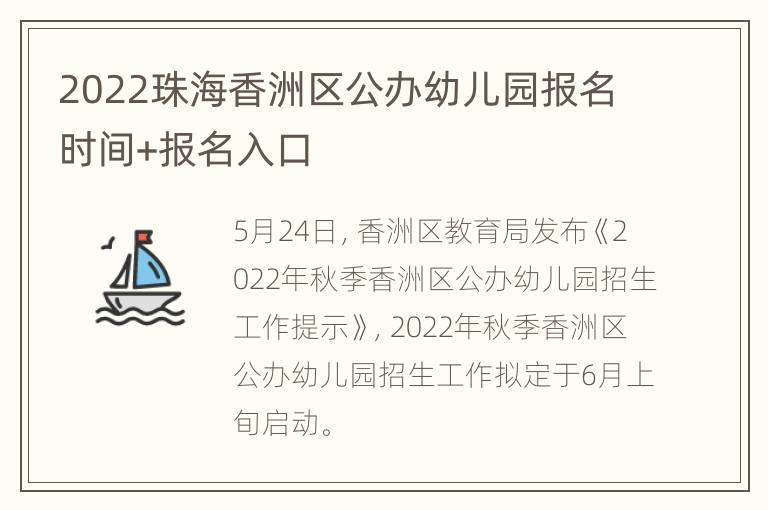 2022珠海香洲区公办幼儿园报名时间+报名入口