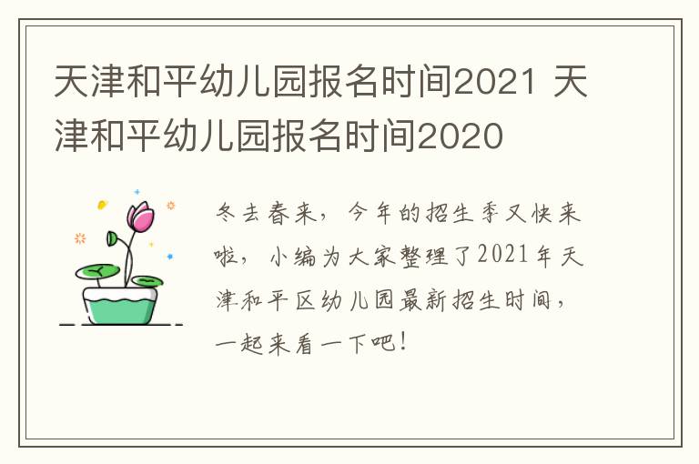 天津和平幼儿园报名时间2021 天津和平幼儿园报名时间2020