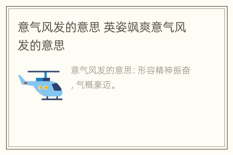 意气风发的意思 英姿飒爽意气风发的意思