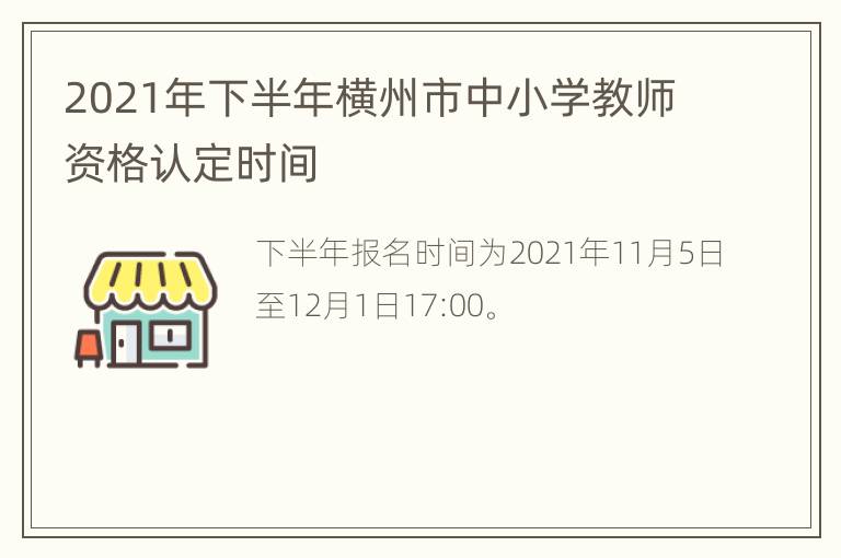 2021年下半年横州市中小学教师资格认定时间