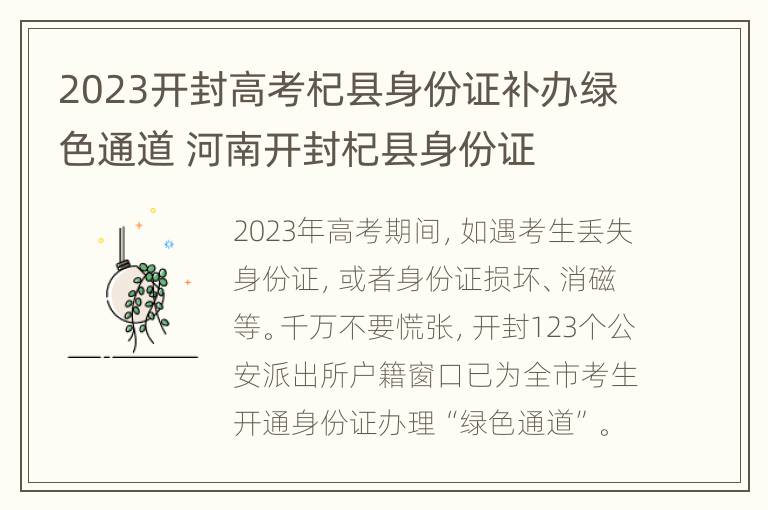 2023开封高考杞县身份证补办绿色通道 河南开封杞县身份证