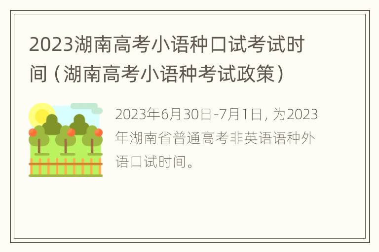 2023湖南高考小语种口试考试时间（湖南高考小语种考试政策）