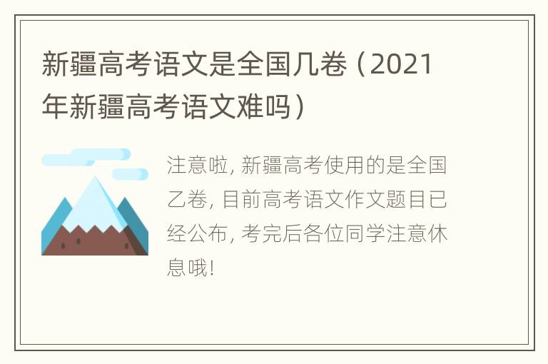 新疆高考语文是全国几卷（2021年新疆高考语文难吗）