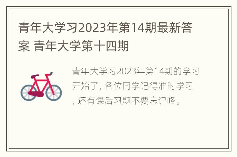 青年大学习2023年第14期最新答案 青年大学第十四期