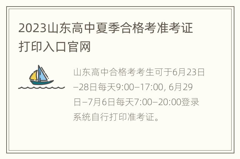 2023山东高中夏季合格考准考证打印入口官网