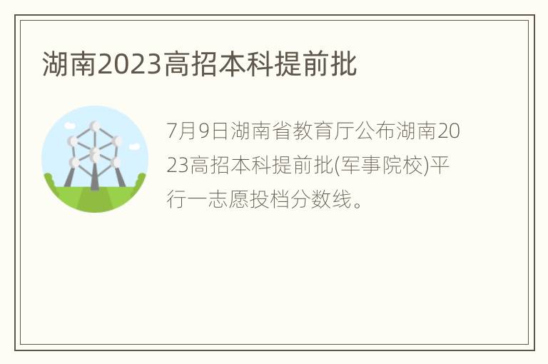 湖南2023高招本科提前批