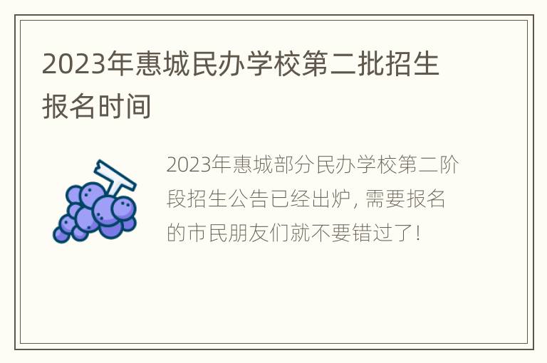 2023年惠城民办学校第二批招生报名时间