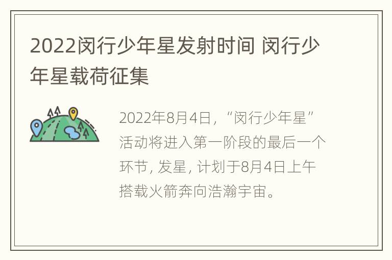 2022闵行少年星发射时间 闵行少年星载荷征集