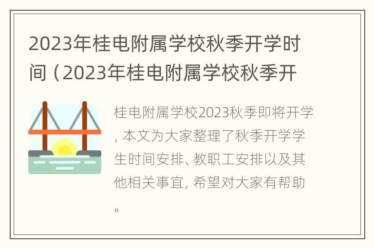 2023年桂电附属学校秋季开学时间（2023年桂电附属学校秋季开学时间表）