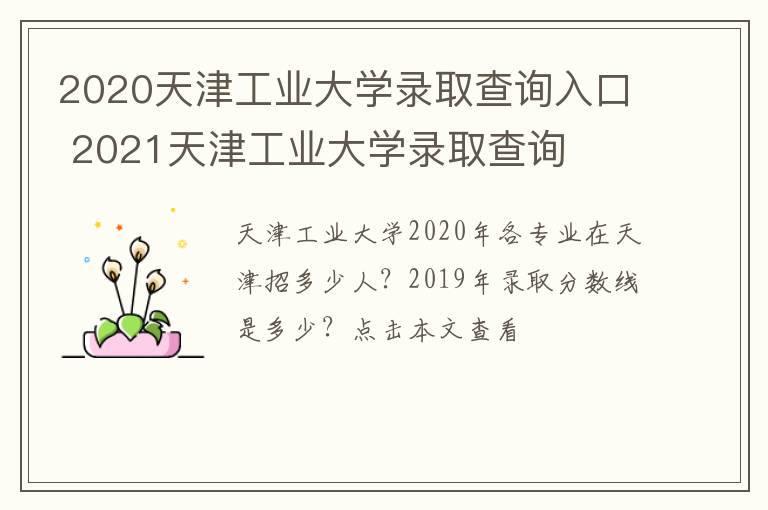 2020天津工业大学录取查询入口 2021天津工业大学录取查询