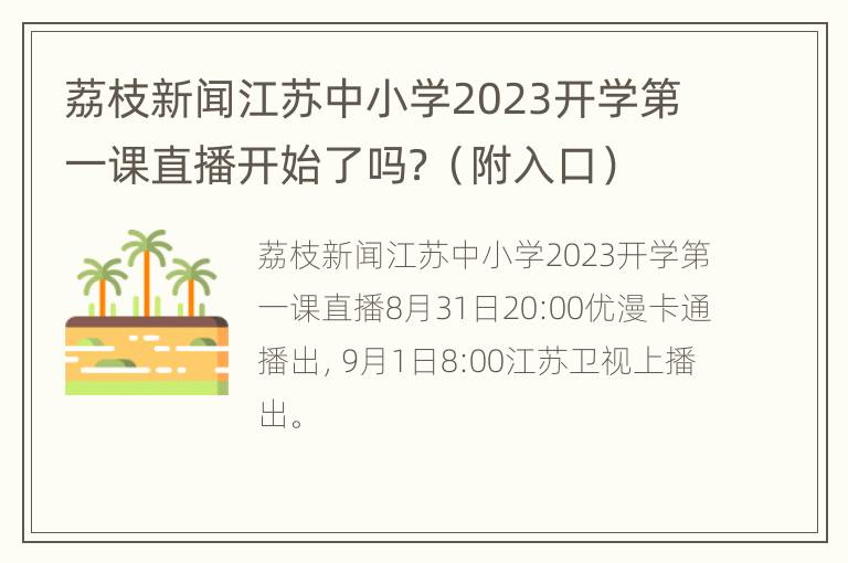 荔枝新闻江苏中小学2023开学第一课直播开始了吗？（附入口）