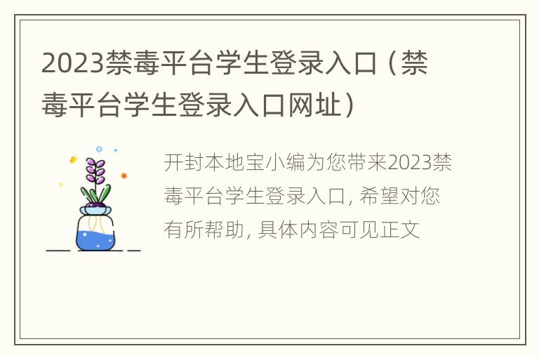 2023禁毒平台学生登录入口（禁毒平台学生登录入口网址）