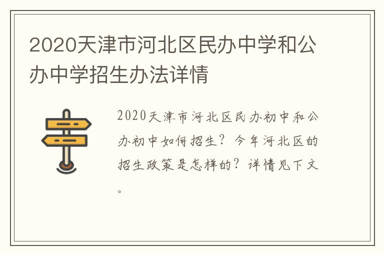 2020天津市河北区民办中学和公办中学招生办法详情