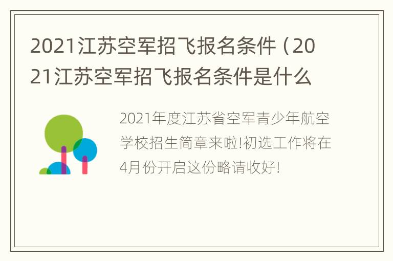 2021江苏空军招飞报名条件（2021江苏空军招飞报名条件是什么）