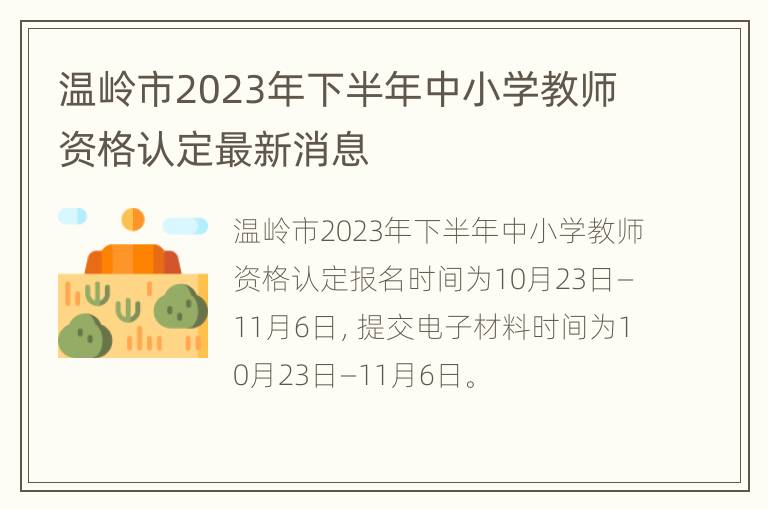 温岭市2023年下半年中小学教师资格认定最新消息