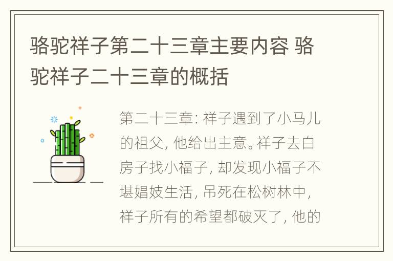 骆驼祥子第二十三章主要内容 骆驼祥子二十三章的概括