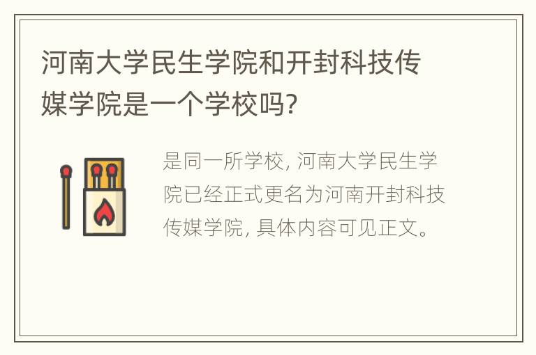 河南大学民生学院和开封科技传媒学院是一个学校吗？