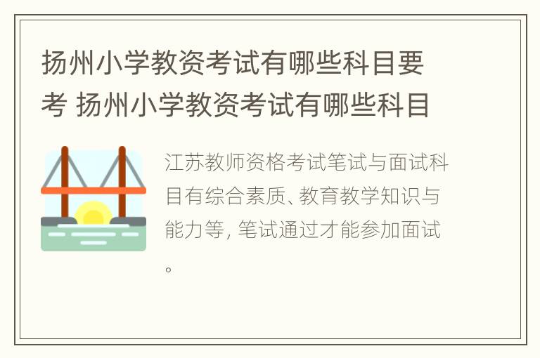 扬州小学教资考试有哪些科目要考 扬州小学教资考试有哪些科目要考的