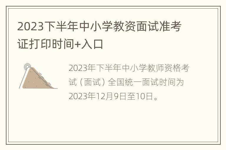 2023下半年中小学教资面试准考证打印时间+入口